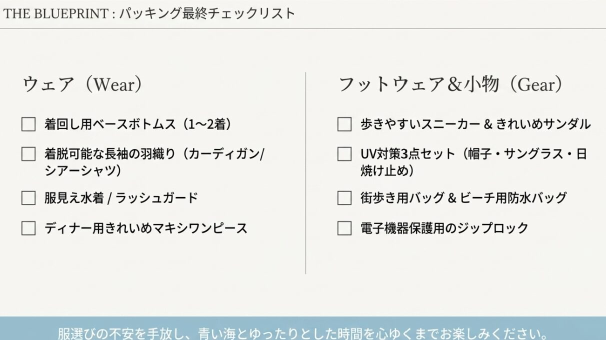 40代の沖縄旅行ファッションのまとめ。シルエットと色、機能性素材、気候対策、シーン対応の4つのチェックリスト。