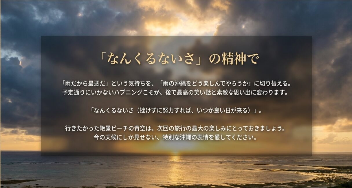 雨だから最悪という気持ちを切り替え、今の天候にしか見せない特別な沖縄の表情を楽しむ「なんくるないさ」の精神