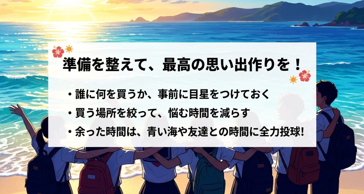 沖縄修学旅行のまとめ。事前に目星をつけ、買う場所を絞り、余った時間は最高の思い出作りに全力投球することのススメ。