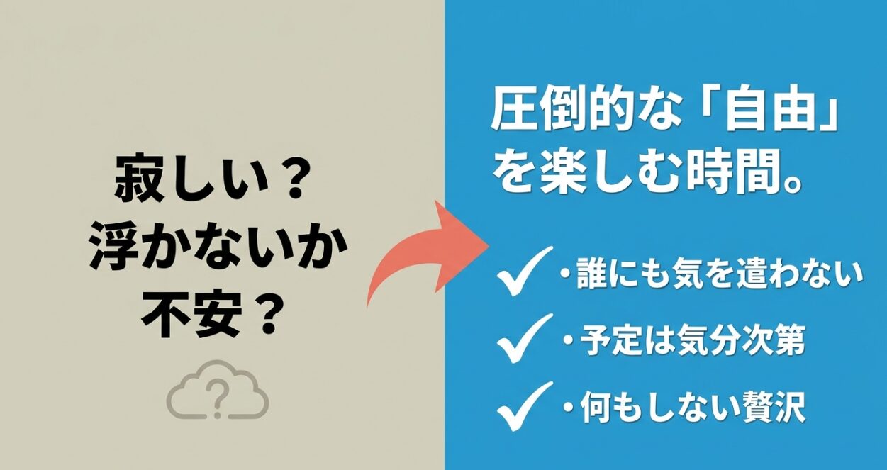 寂しい不安を解消し、圧倒的な自由を楽しむ時間