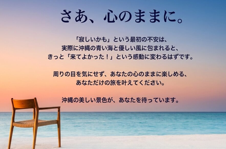 さあ、心のままに 。沖縄の美しい景色が、あなたを待っています