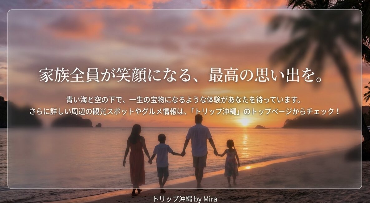 家族全員が笑顔になる、沖縄での最高の思い出を
