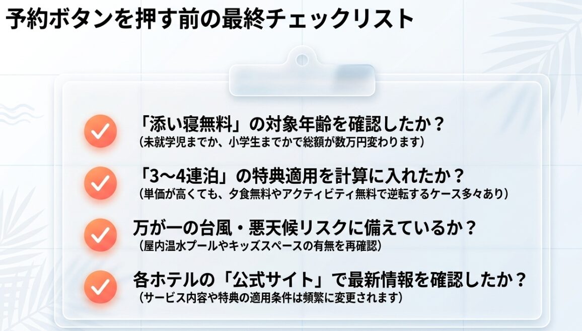 予約ボタンを押す前の最終チェックリスト（添い寝年齢・連泊特典・悪天候リスクなど）