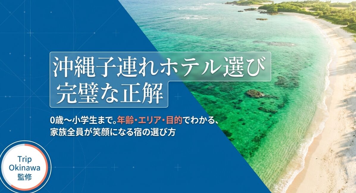 沖縄子連れホテル選び完璧な正解 0歳〜小学生まで