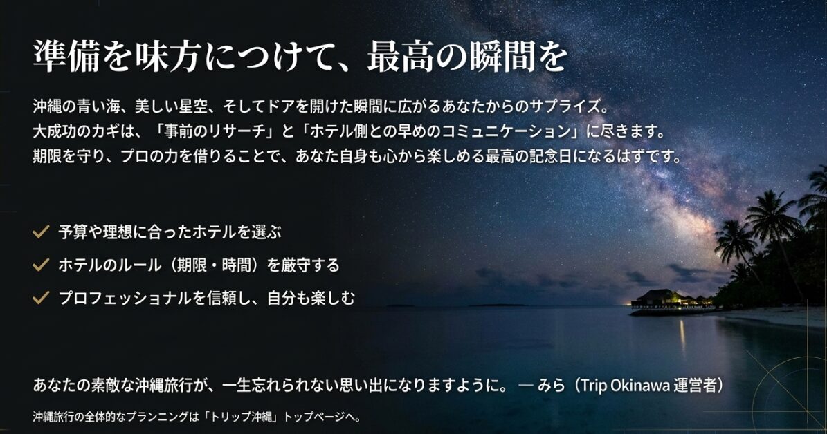 予算に合ったホテル選び、ルールの厳守、プロへの信頼など、沖縄サプライズ旅行を大成功させるためのメッセージ。