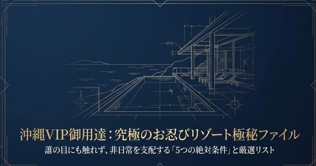 沖縄VIP御用達ホテルと究極のお忍びリゾート極秘ファイルの表紙スライド