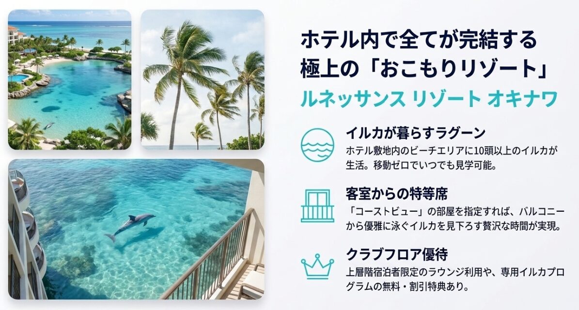 ホテル内で全てが完結するおこもりリゾート、ルネッサンスリゾートオキナワのイルカが暮らすラグーン