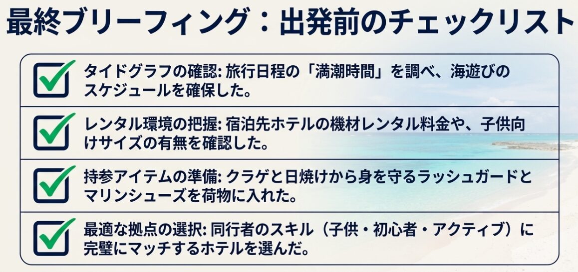シュノーケリング旅行出発前の最終チェックリスト