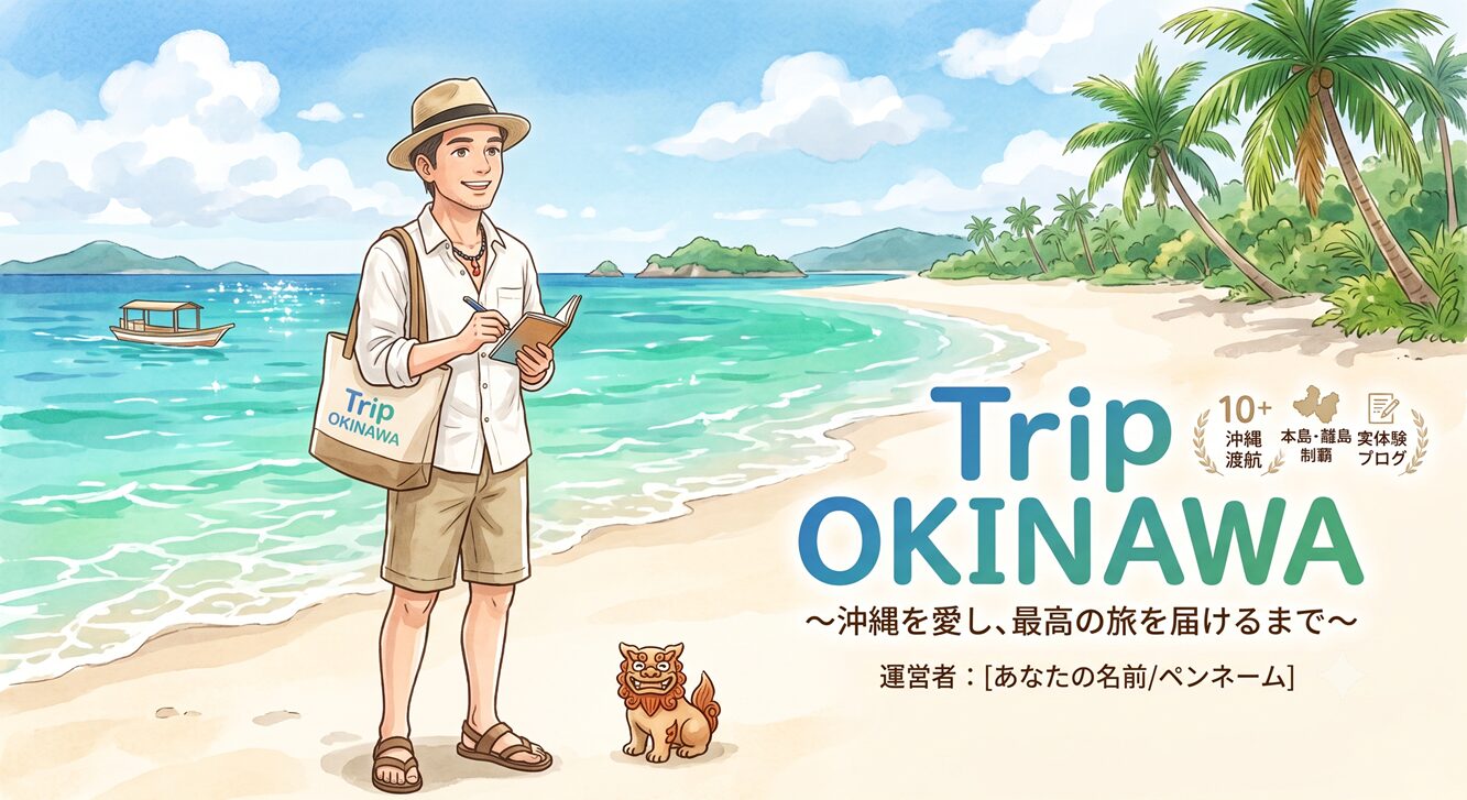 トリップ沖縄運営者のミラです。