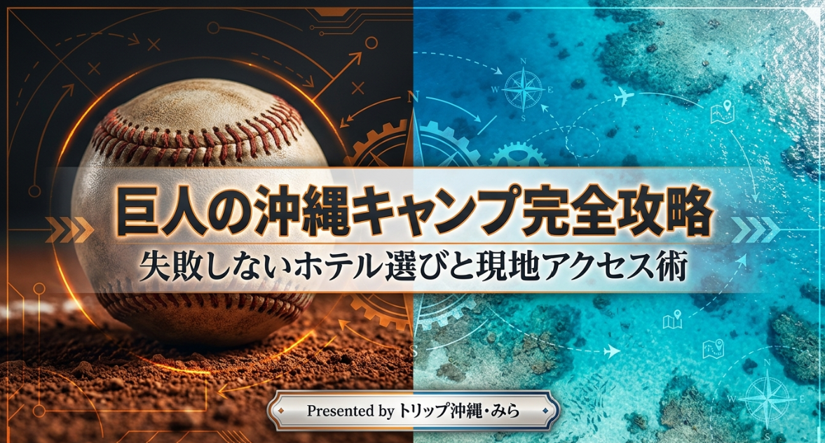 巨人の沖縄キャンプ完全攻略 失敗しないホテル選びと現地アクセス術