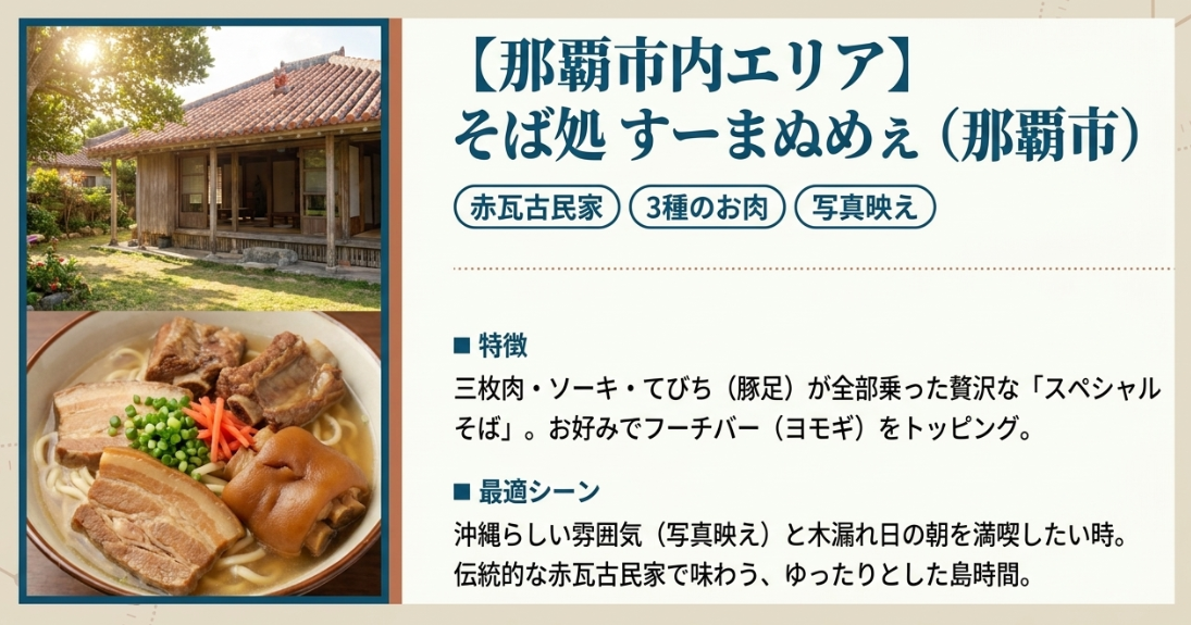 那覇市内エリア「そば処すーまぬめぇ(那覇市)」。赤瓦古民家で味わう3種のお肉が乗ったスペシャルそば