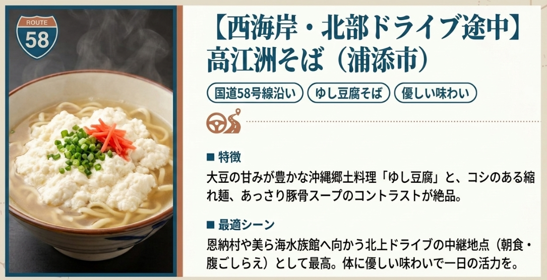 西海岸・北部ドライブ途中「高江洲そば(浦添市)」。大豆の甘みが豊かなゆし豆腐そば